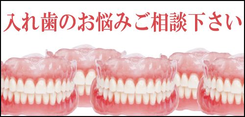 入れ歯＠広島で「安い・人気・おすすめ」の抜かない歯列矯正認定専門歯科